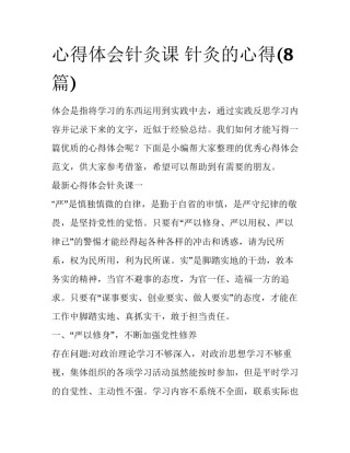 心得体会针灸课 针灸的心得(8篇)