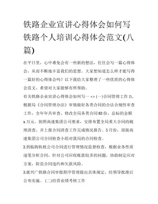 铁路企业宣讲心得体会如何写 铁路个人培训心得体会范文(八篇)