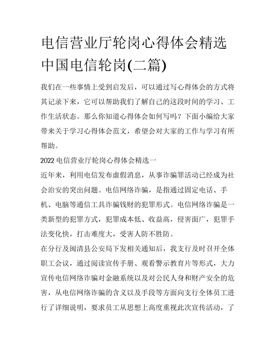 电信营业厅轮岗心得体会精选 中国电信轮岗(二篇)_第1页