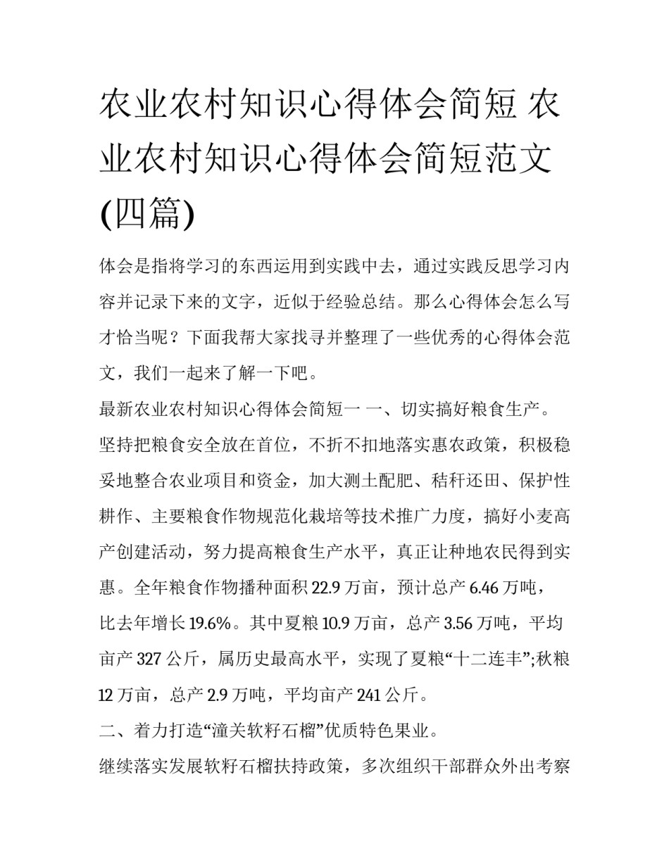 农业农村知识心得体会简短 农业农村知识心得体会简短范文(四篇)_第1页