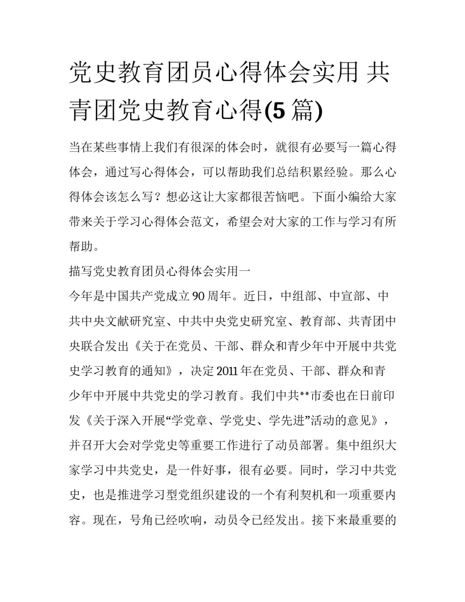 党史教育团员心得体会实用 共青团党史教育心得(5篇)_第1页