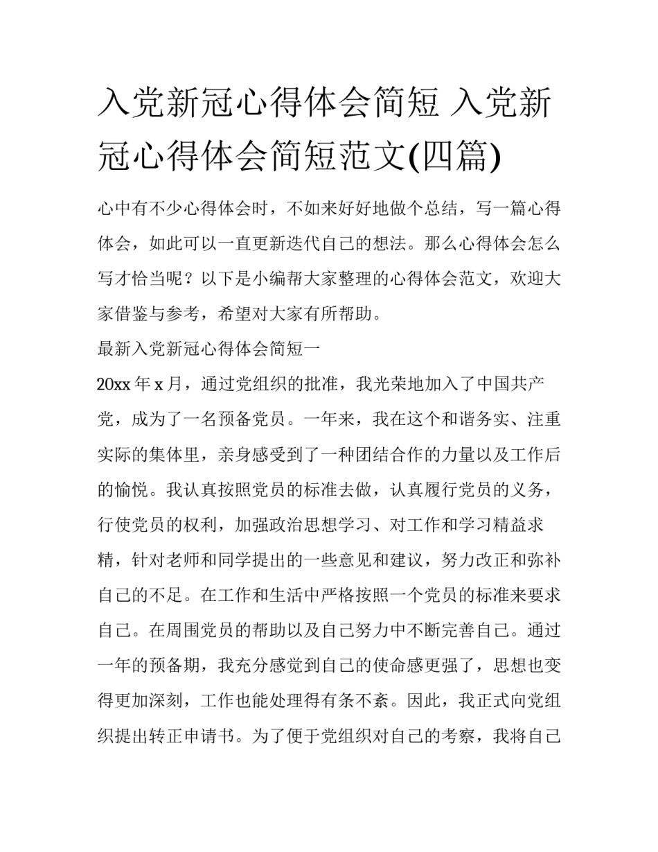 入党新冠心得体会简短 入党新冠心得体会简短范文(四篇)_第1页
