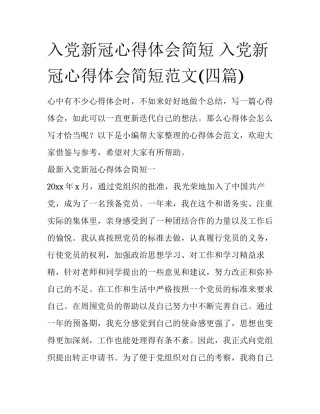 入党新冠心得体会简短 入党新冠心得体会简短范文(四篇)