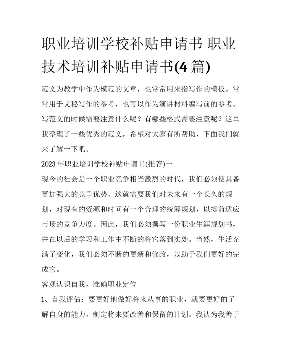 职业培训学校补贴申请书 职业技术培训补贴申请书(4篇)_第1页