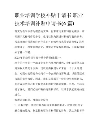 职业培训学校补贴申请书 职业技术培训补贴申请书(4篇)