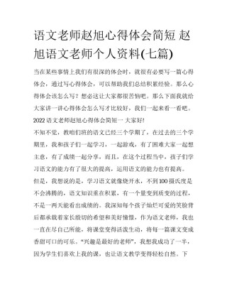 语文老师赵旭心得体会简短 赵旭语文老师个人资料(七篇)