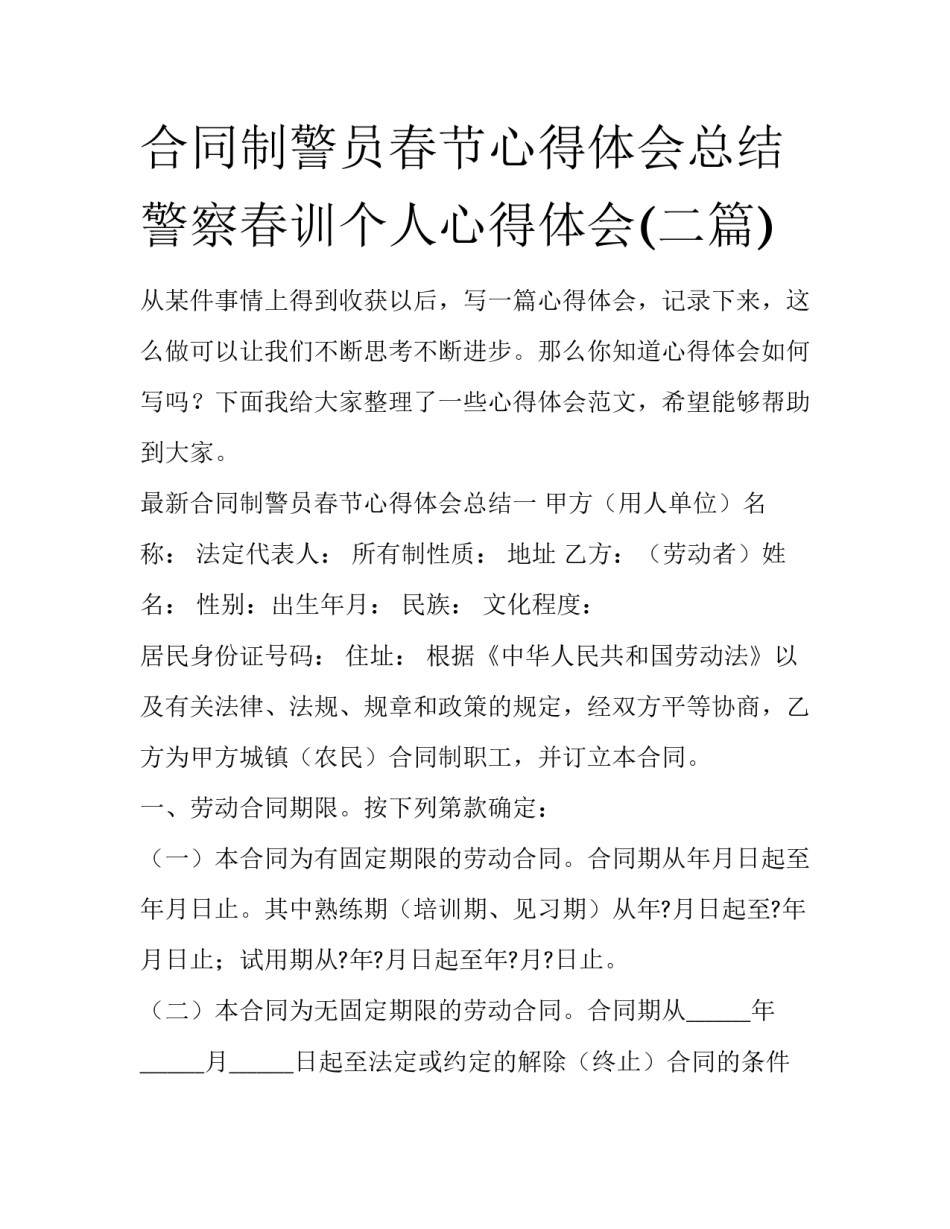 合同制警员春节心得体会总结 警察春训个人心得体会(二篇)_第1页
