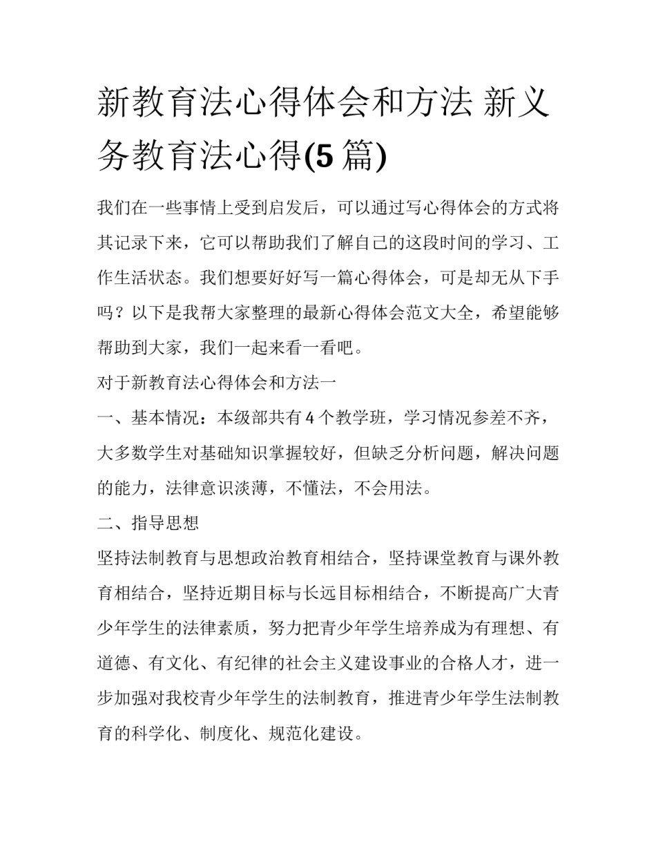 新教育法心得体会和方法 新义务教育法心得(5篇)_第1页