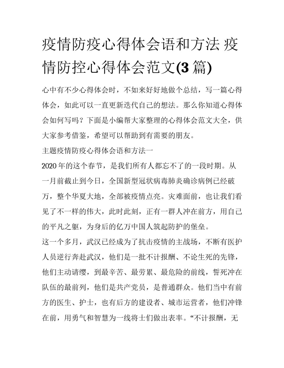 疫情防疫心得体会语和方法 疫情防控心得体会范文(3篇)_第1页