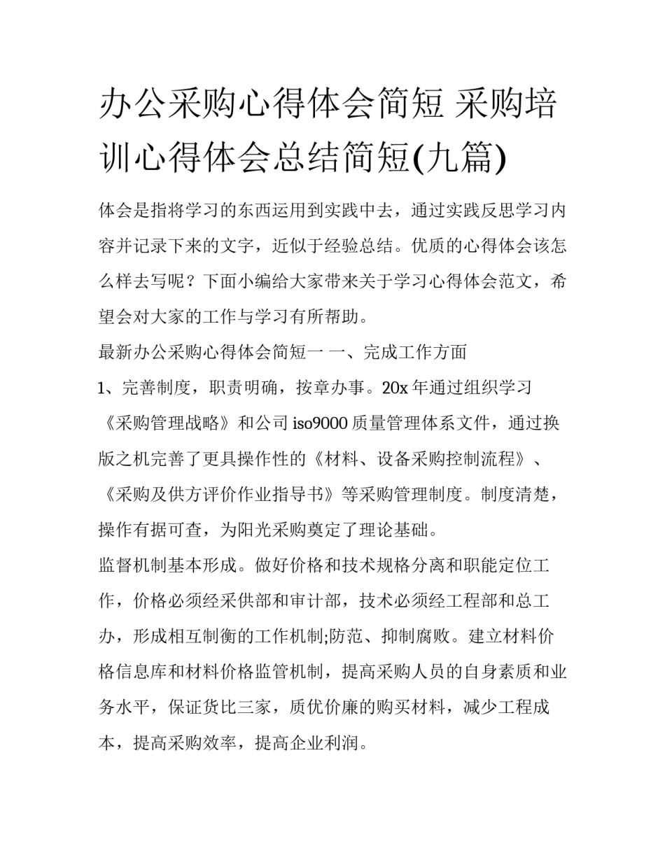 办公采购心得体会简短 采购培训心得体会总结简短(九篇)_第1页