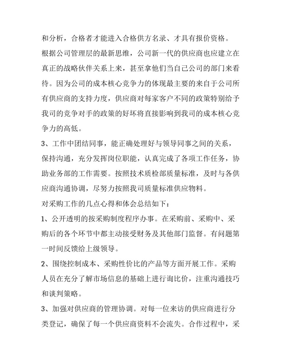 办公采购心得体会简短 采购培训心得体会总结简短(九篇)_第3页