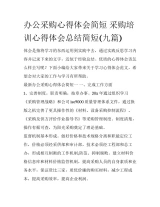 办公采购心得体会简短 采购培训心得体会总结简短(九篇)