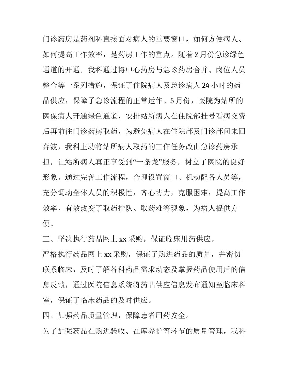 社会药房调剂心得体会及收获 药房调剂工作总结(8篇)_第2页