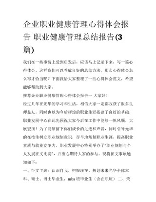 企业职业健康管理心得体会报告 职业健康管理总结报告(3篇)
