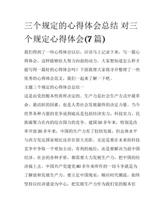三个规定的心得体会总结 对三个规定心得体会(7篇)