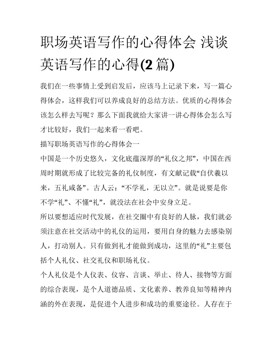 职场英语写作的心得体会 浅谈英语写作的心得(2篇)_第1页