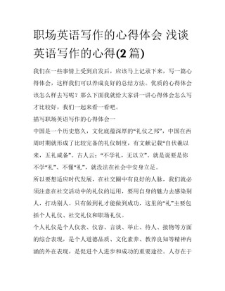 职场英语写作的心得体会 浅谈英语写作的心得(2篇)