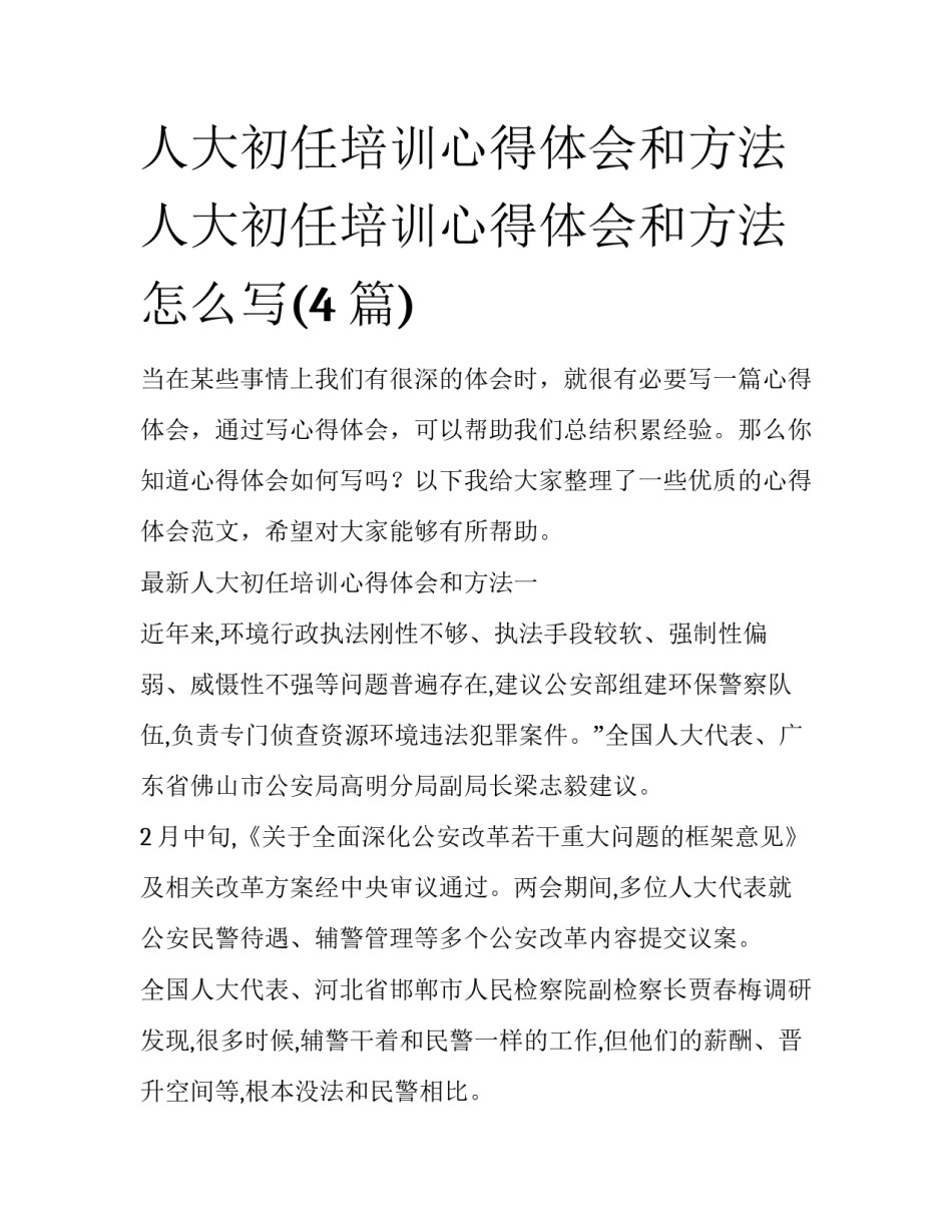 人大初任培训心得体会和方法 人大初任培训心得体会和方法怎么写(4篇)_第1页
