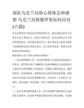 部队乌克兰局势心得体会和感想 乌克兰局势俄罗斯如何应对(六篇)