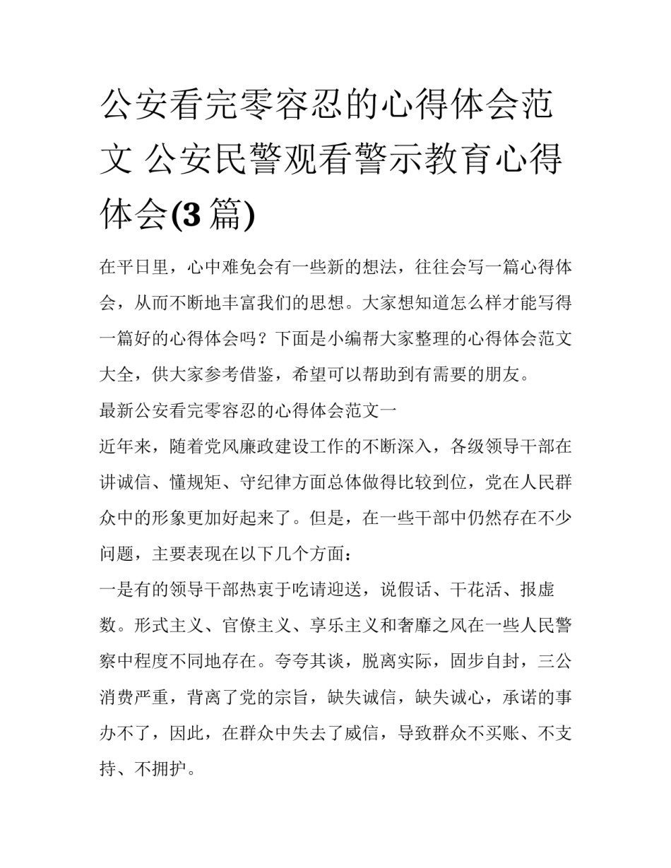 公安看完零容忍的心得体会范文 公安民警观看警示教育心得体会(3篇)_第1页