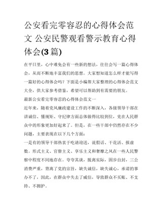 公安看完零容忍的心得体会范文 公安民警观看警示教育心得体会(3篇)