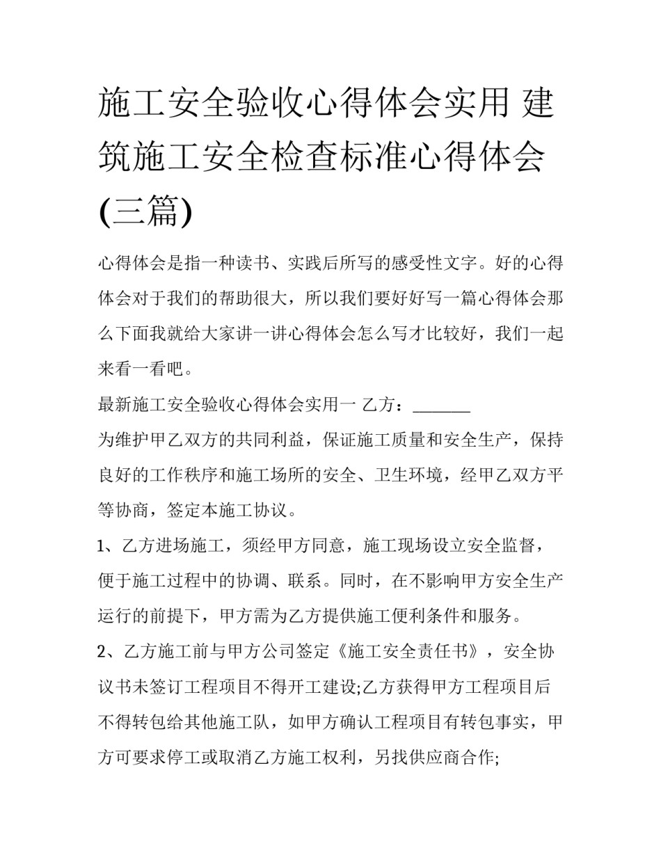 施工安全验收心得体会实用 建筑施工安全检查标准心得体会(三篇)_第1页