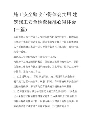 施工安全验收心得体会实用 建筑施工安全检查标准心得体会(三篇)