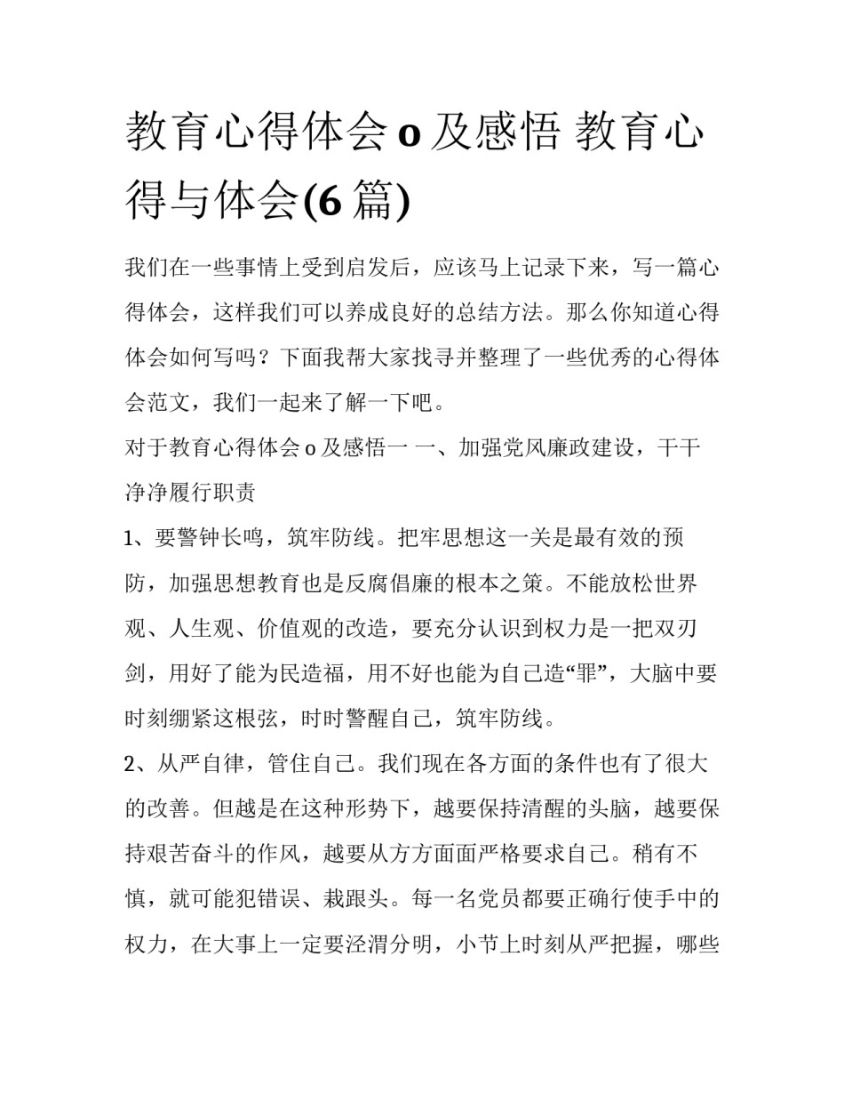 教育心得体会o及感悟 教育心得与体会(6篇)_第1页