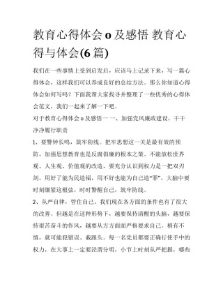 教育心得体会o及感悟 教育心得与体会(6篇)
