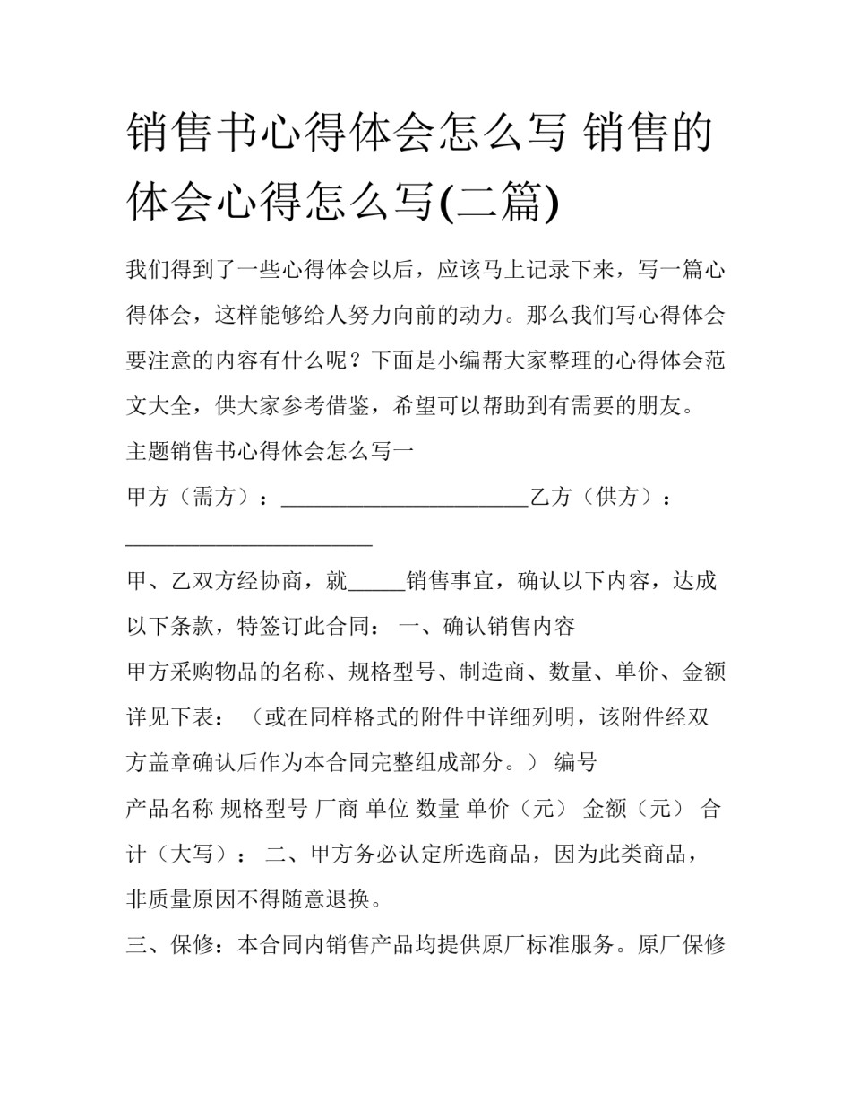 销售书心得体会怎么写 销售的体会心得怎么写(二篇)_第1页