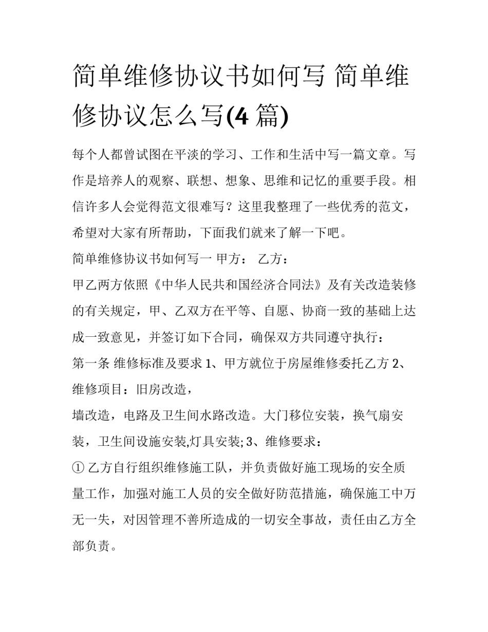 简单维修协议书如何写 简单维修协议怎么写(4篇)_第1页
