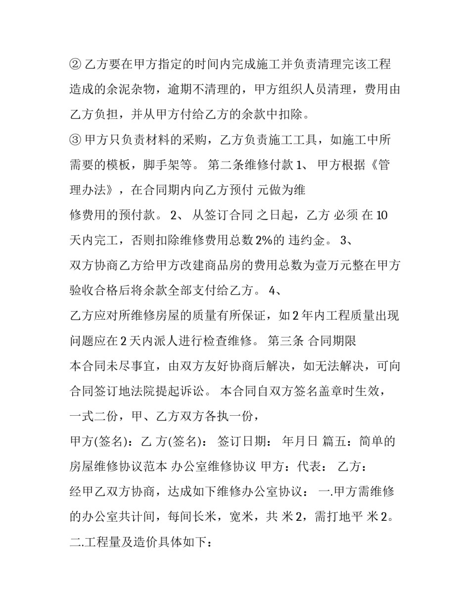 简单维修协议书如何写 简单维修协议怎么写(4篇)_第2页