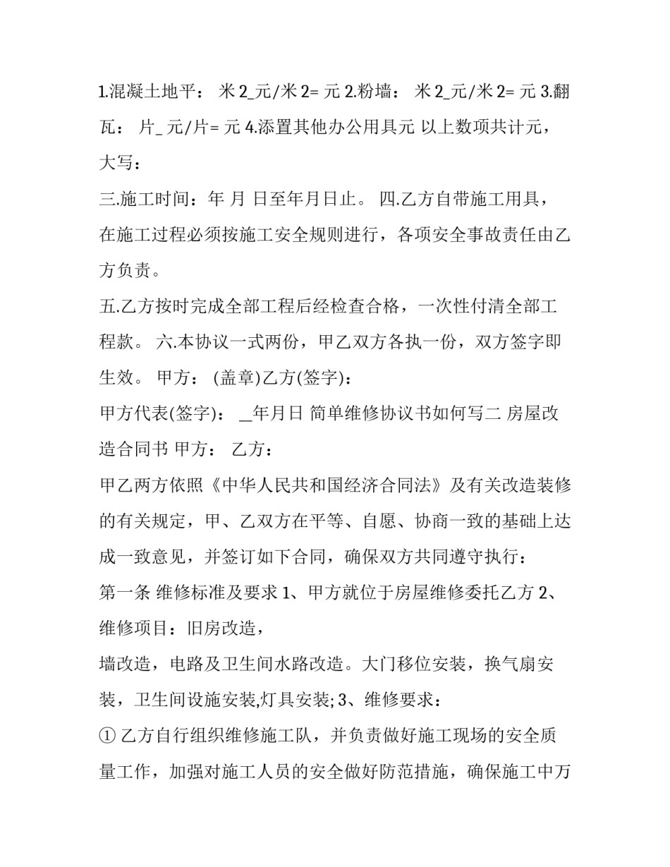 简单维修协议书如何写 简单维修协议怎么写(4篇)_第3页