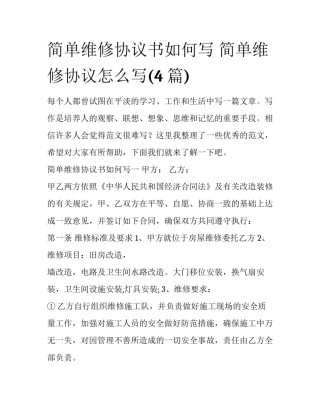 简单维修协议书如何写 简单维修协议怎么写(4篇)