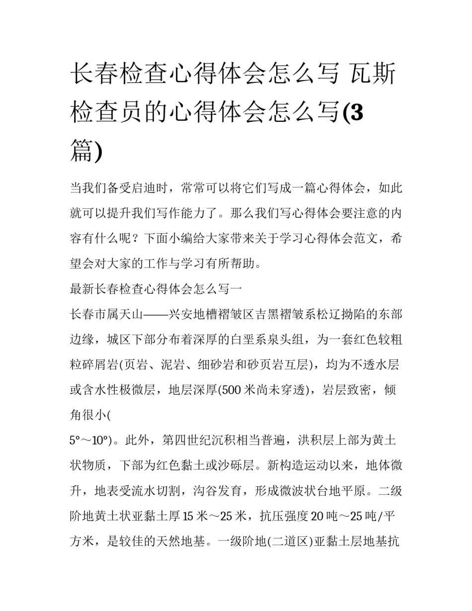 长春检查心得体会怎么写 瓦斯检查员的心得体会怎么写(3篇)_第1页