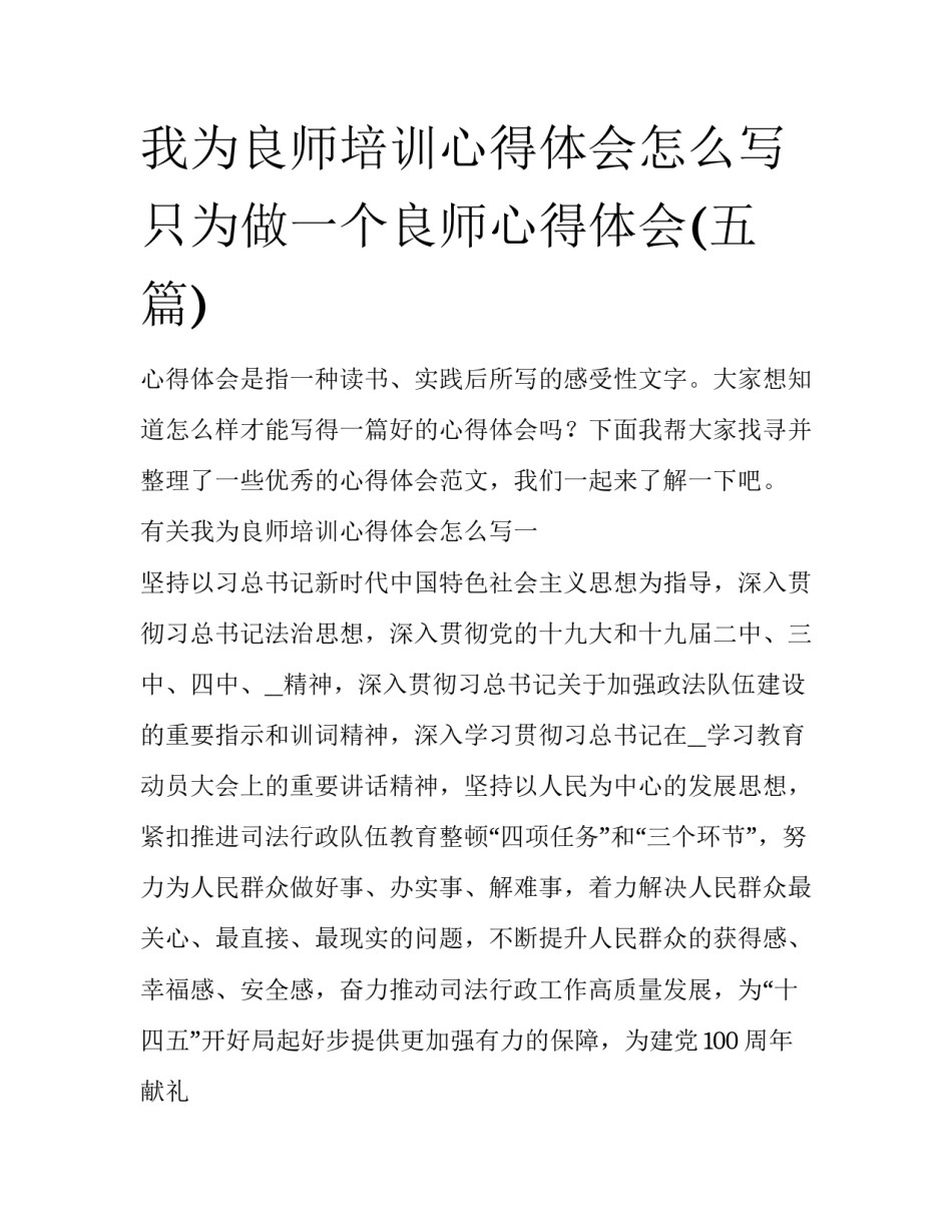 我为良师培训心得体会怎么写 只为做一个良师心得体会(五篇)_第1页