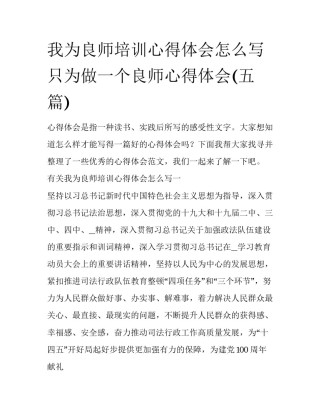 我为良师培训心得体会怎么写 只为做一个良师心得体会(五篇)