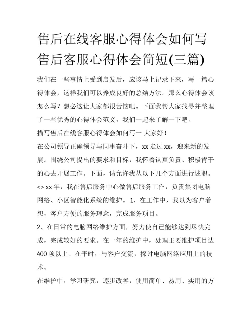 售后在线客服心得体会如何写 售后客服心得体会简短(三篇)_第1页