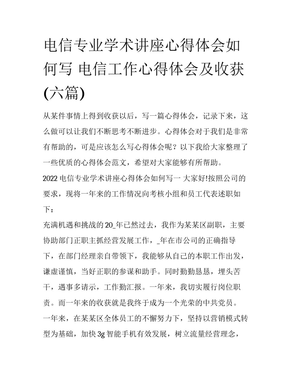 电信专业学术讲座心得体会如何写 电信工作心得体会及收获(六篇)_第1页