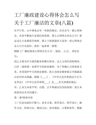 工厂廉政建设心得体会怎么写 关于工厂廉洁的文章(八篇)