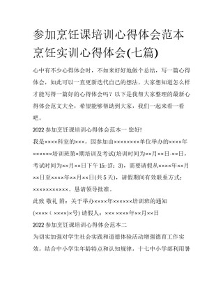 参加烹饪课培训心得体会范本 烹饪实训心得体会(七篇)