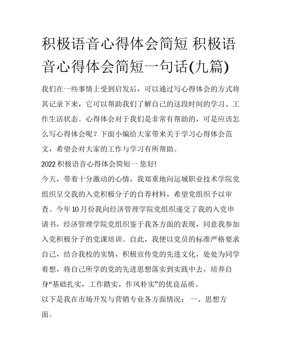 积极语音心得体会简短 积极语音心得体会简短一句话(九篇)_第1页