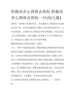 积极语音心得体会简短 积极语音心得体会简短一句话(九篇)