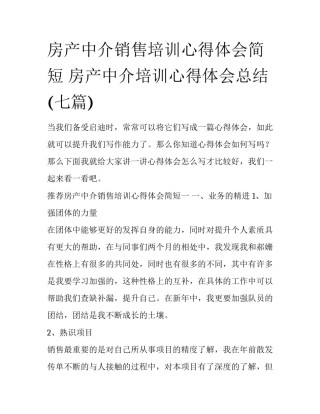 房产中介销售培训心得体会简短 房产中介培训心得体会总结(七篇)