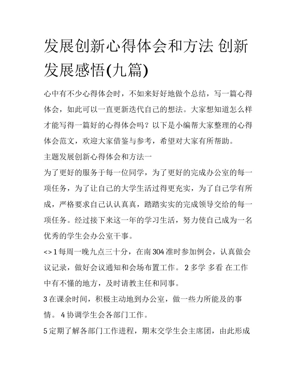 发展创新心得体会和方法 创新发展感悟(九篇)_第1页