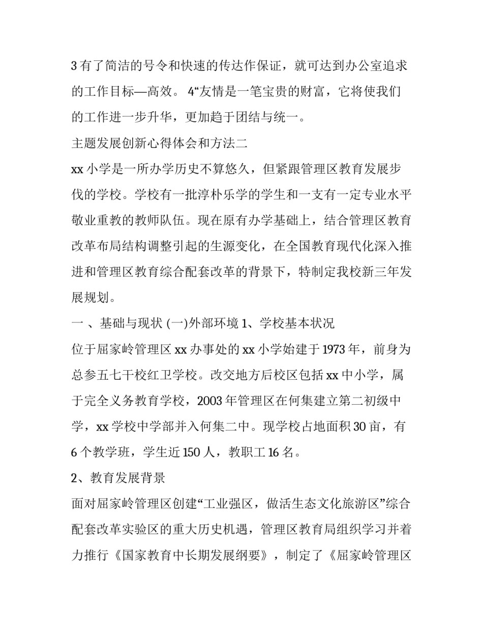 发展创新心得体会和方法 创新发展感悟(九篇)_第3页