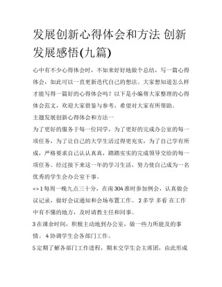 发展创新心得体会和方法 创新发展感悟(九篇)