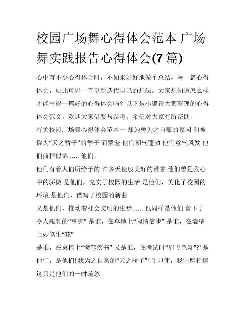 校园广场舞心得体会范本 广场舞实践报告心得体会(7篇)_第1页