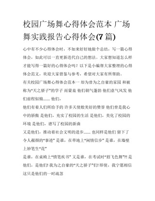 校园广场舞心得体会范本 广场舞实践报告心得体会(7篇)