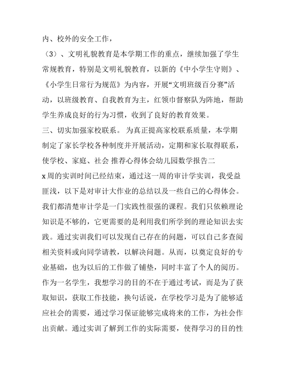 心得体会幼儿园数学报告 幼儿园数学教学心得体会(6篇)_第3页